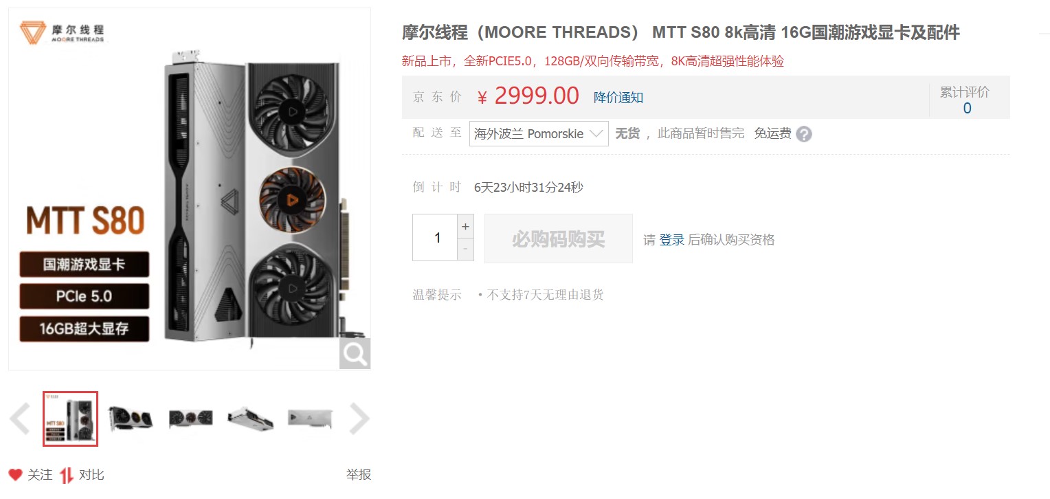 Moore Threads MTT S80 w sprzedaży